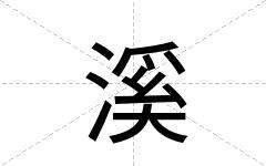 溪