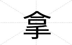 拿
