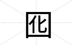 囮