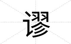 谬