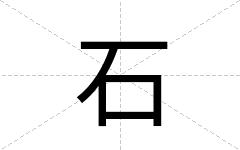 石