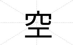 空