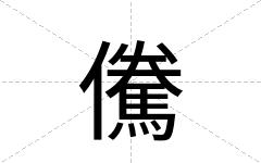 儯