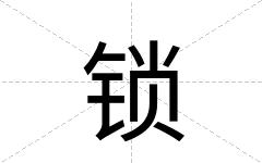 锁