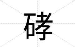 硣