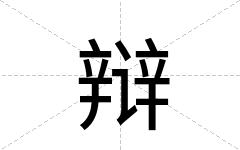 辩