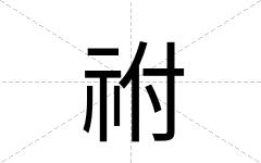 祔