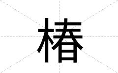 椿