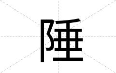 陲