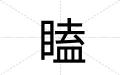 瞌