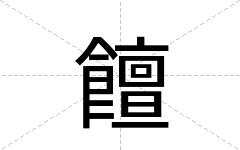 饘