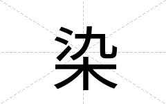 染