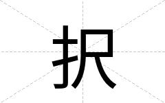 択