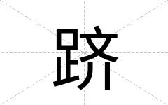 跻