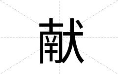 献