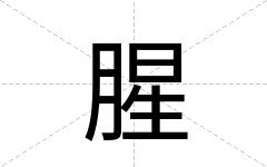 腥