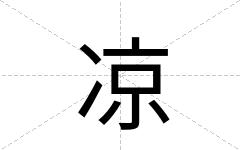 凉