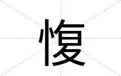 愎