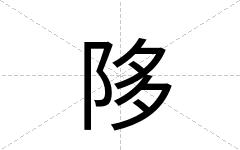 陊