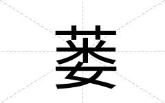 蒌