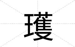 瓁