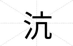 沆