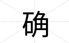 确