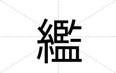 繿