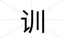 训