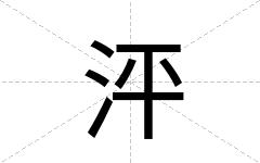 泙