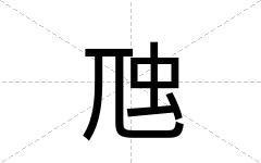 虺