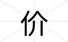 价