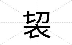 袃