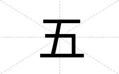 五