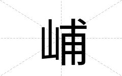 峬