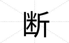 断