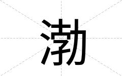 渤