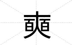 奭