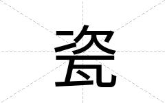瓷