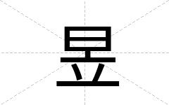昱