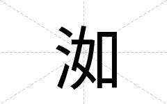 洳