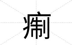 痸