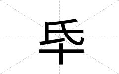 氒