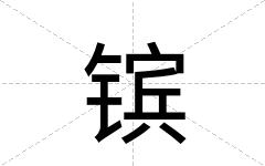 镔