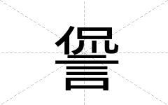諐