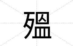 殟