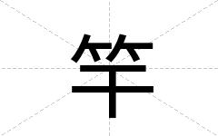 竿