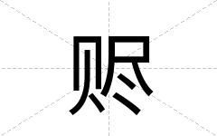 赆