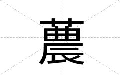 蕽