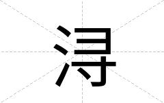 浔